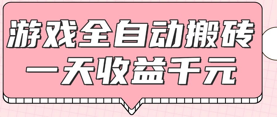 游戏全自动打金搬砖，一天收益1000+，0基础无脑操作 - 搞薯条网-搞薯条网
