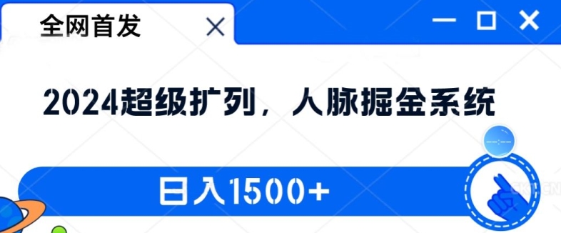 全网首发：2024超级扩列，人脉掘金系统，日入1.5k【揭秘】 - 搞薯条网-搞薯条网