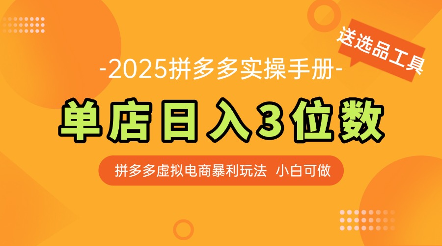 最新拼多多虚拟电商实操手册 单店日入3位 小白快速上手【附赠选品工具】 - 搞薯条网-搞薯条网