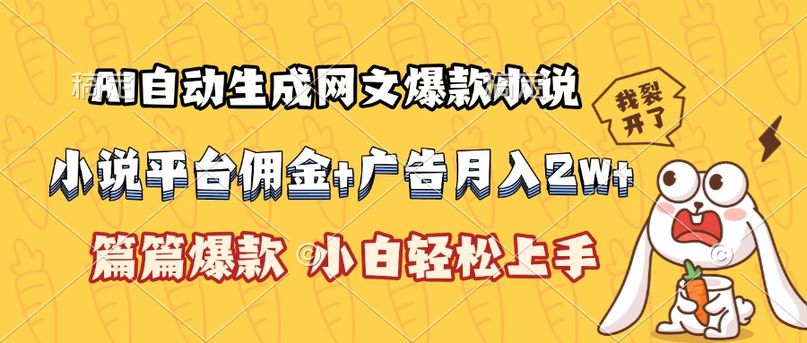AI自动生成网文爆款小说，小说平台佣金加广告月入2w+，篇篇爆款，小白… - 搞薯条网-搞薯条网