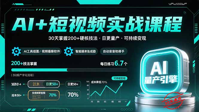 AI+短视频实战课程：30天掌握200+硬核技法，实现日更量产可持续变现 - 搞薯条网-搞薯条网