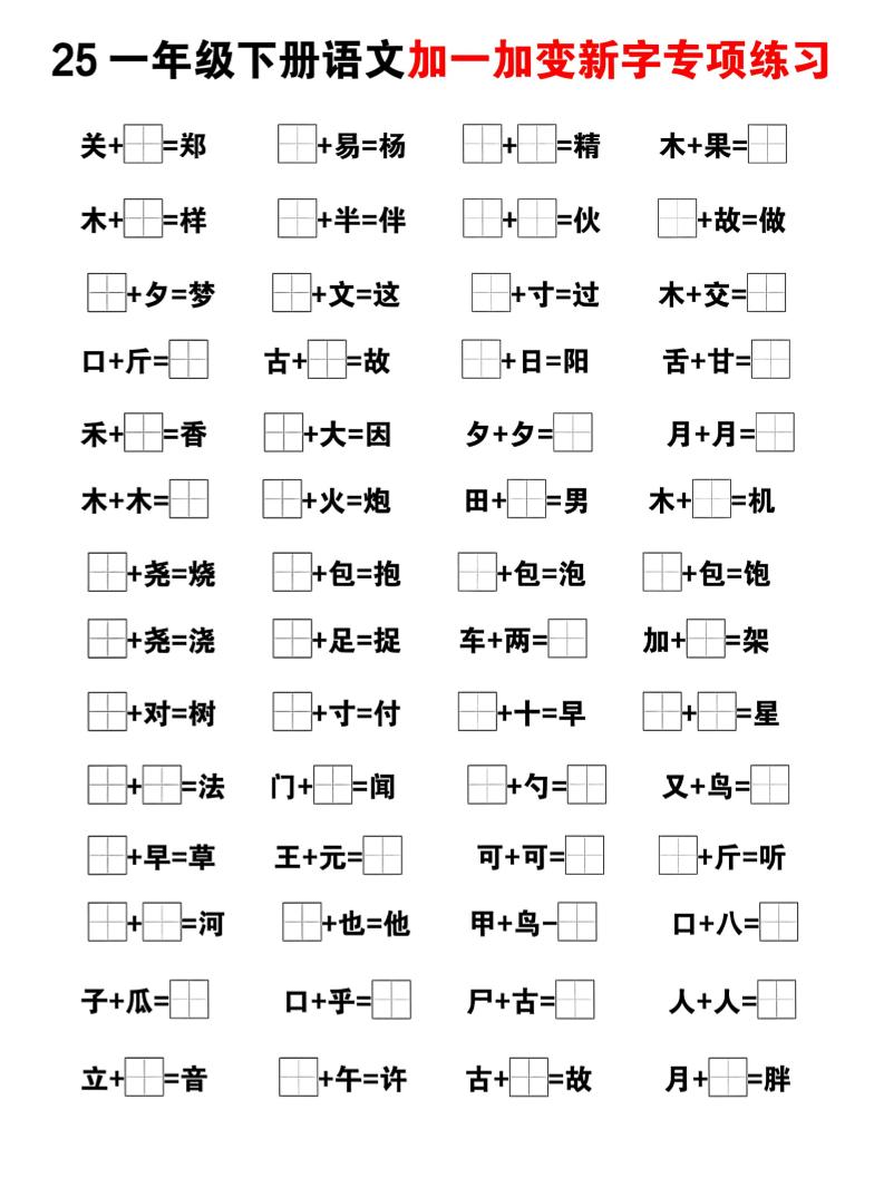 25一下语文加一加变新专项练习（5页） - 搞薯条网-搞薯条网
