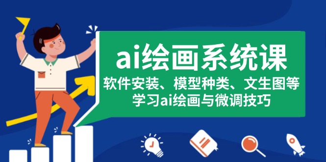 ai绘画系统课，软件安装、模型种类、文生图等，学习ai绘画与微调技巧 - 搞薯条网-搞薯条网