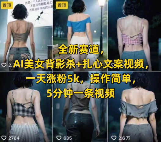 全新赛道，AI美女背影杀+扎心文案视频，一天涨粉5k，操作简单，5分钟一条视频 - 搞薯条网-搞薯条网