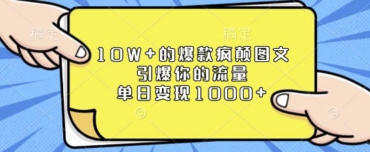 10W+的爆款疯颠图文，引爆你的流量，单日变现1k【揭秘】 - 搞薯条网-搞薯条网