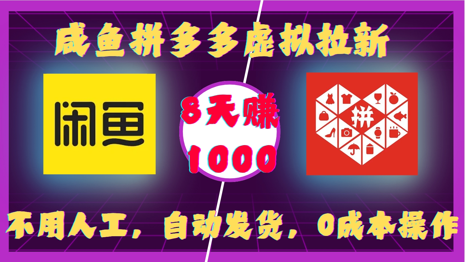 咸鱼拼多多虚拟拉新，不用人工，自动发货，0成本操作，8天收益1k - 搞薯条网-搞薯条网