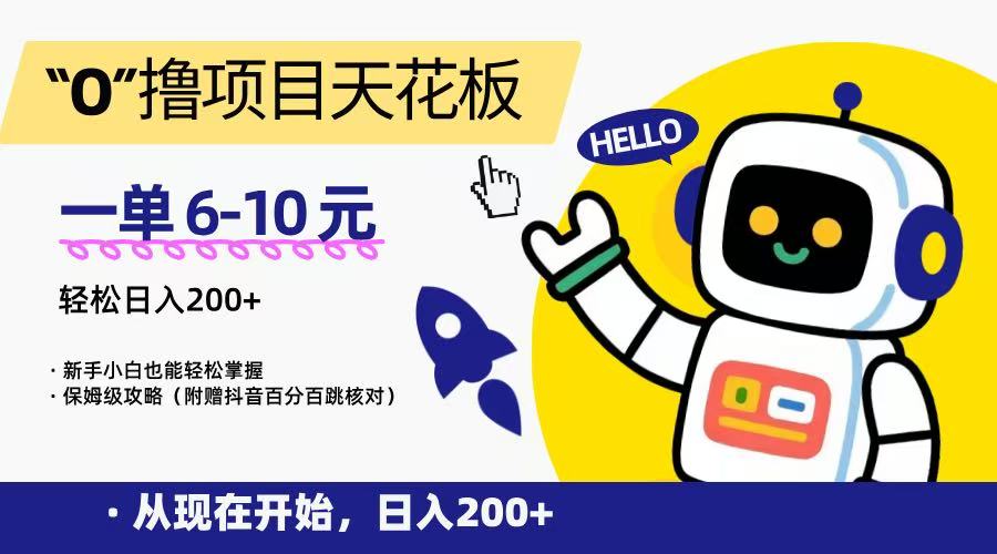 “0”撸项目天花板，一单6-10元，日入200+，新手小白也能轻松掌握，保姆级教程 - 搞薯条网-搞薯条网