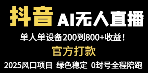抖音AI无人直播，全自动带货，单设备轻松躺赚800+，我愿称今年最牛逼… - 搞薯条网-搞薯条网
