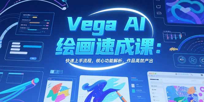 Vega AI绘画速成课：快速上手流程，核心功能解析，作品高效产出 - 搞薯条网-搞薯条网