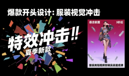 服装类短视频剪辑实战速成课，30天掌握算法适配剪辑术，完播率提升25% - 搞薯条网-搞薯条网