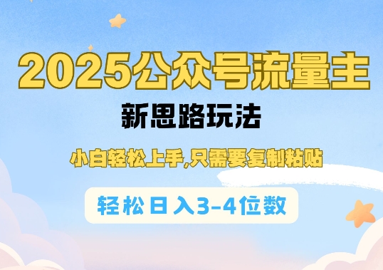 2025公双号流量主新思路玩法，小白轻松上手，只需要复制粘贴，轻松日入3-4位数 - 搞薯条网-搞薯条网