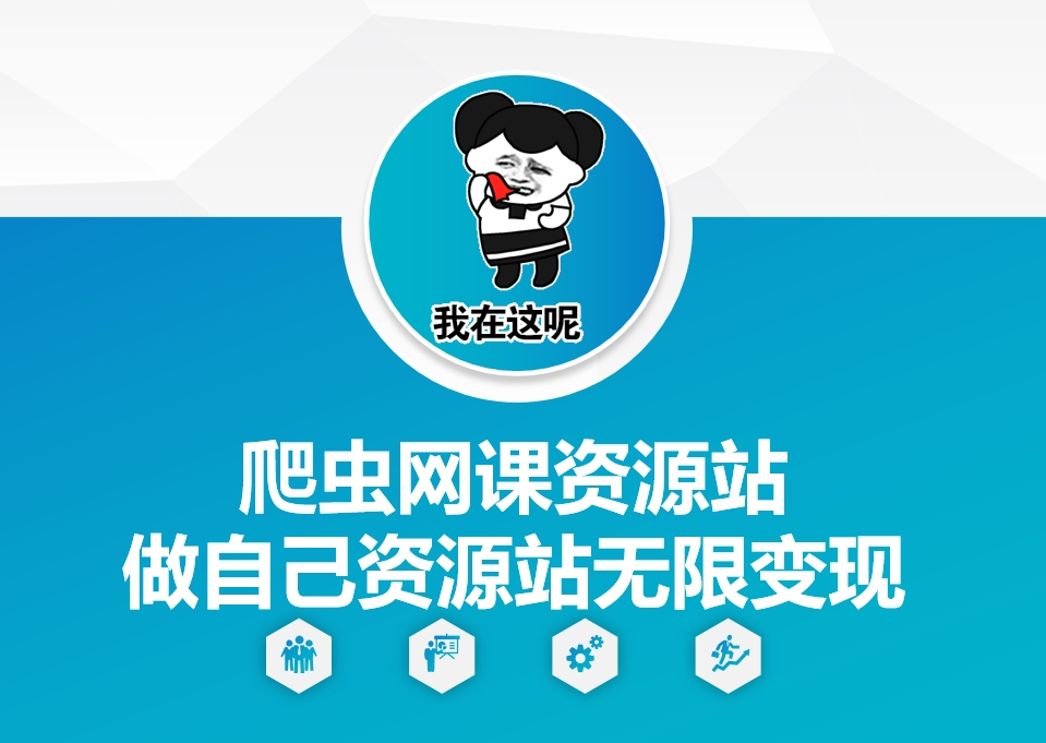 爬虫网课资源站做自己资源站无限变现【揭秘】 - 搞薯条网-搞薯条网