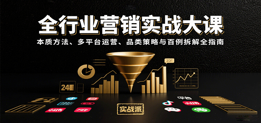 全行业营销实战大课：本质方法、多平台运营、品类策略与百例拆解全指南 - 搞薯条网-搞薯条网