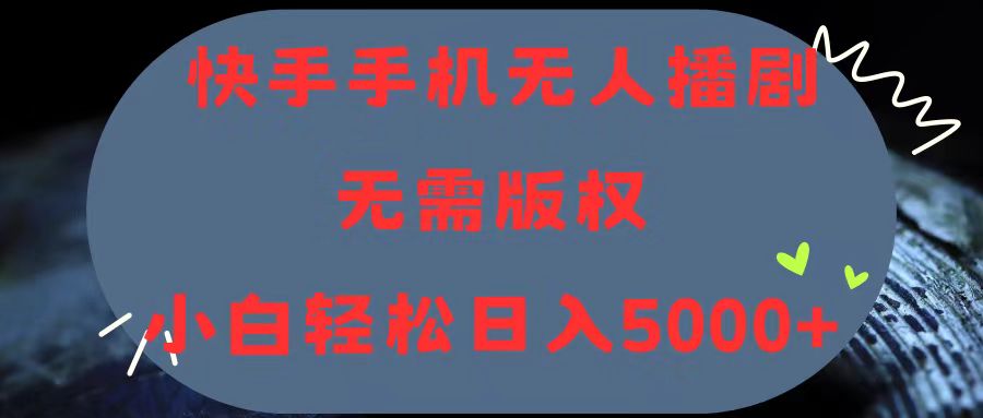 快手手机无人播剧，无需硬改，轻松解决版权问题，小白轻松日入5000+ - 搞薯条网-搞薯条网
