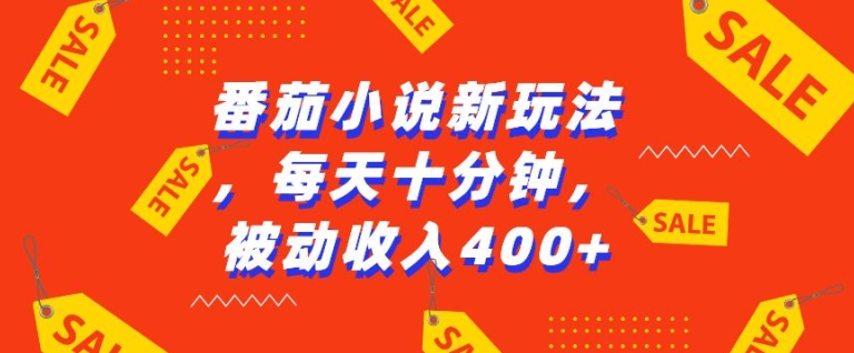 番茄小说新玩法，利用现有AI工具无脑操作，每天十分钟被动收益4张【揭秘】 - 搞薯条网-搞薯条网