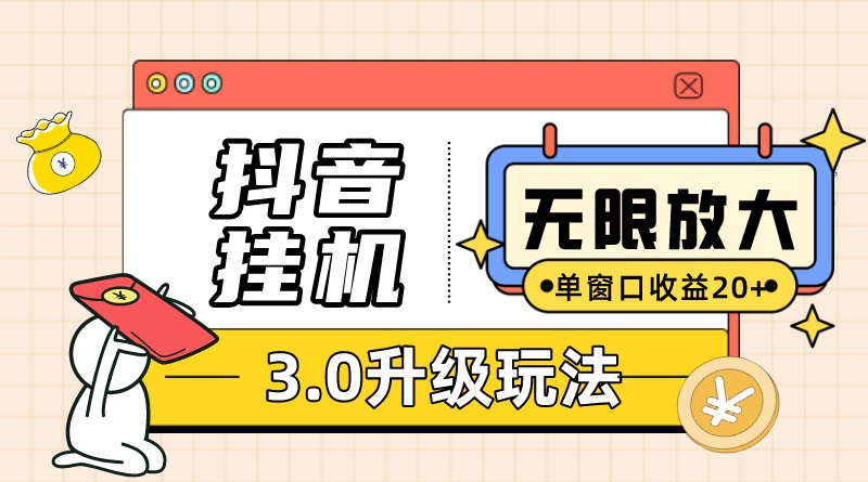 抖音挂机3.0玩法   单窗20-50可放大  支持电脑版本和模拟器(附无限注…-森森项目库