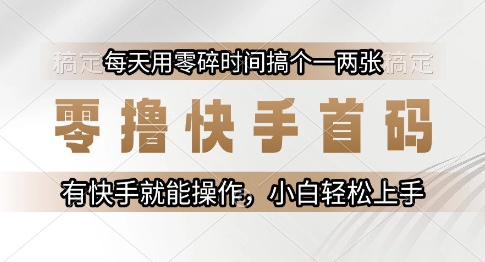 零撸快手首码，每天用零碎时间搞个一两张，有快手就能操作小白轻松上手【揭秘】 - 搞薯条网-搞薯条网