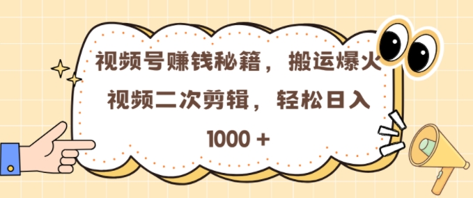 视频号 0门槛，搬运爆火视频进行二次剪辑，轻松实现日入几张【揭秘】 - 搞薯条网-搞薯条网