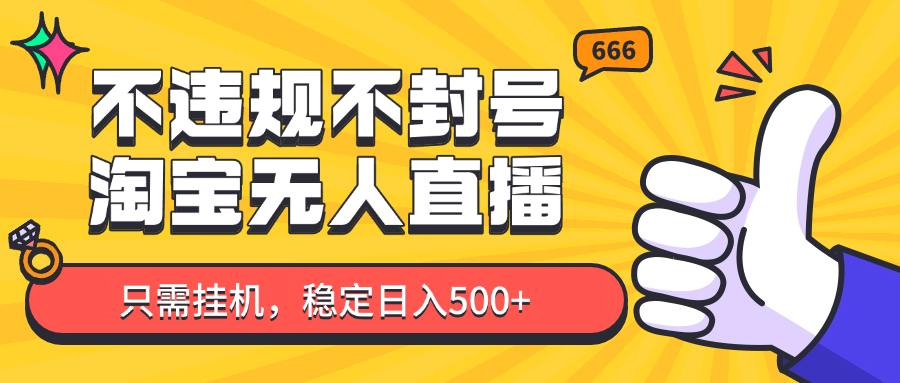 淘宝无人直播最新玩法，不违规不封号，只需挂机，稳定日入500+，新手也能当天开单！ - 搞薯条网-搞薯条网