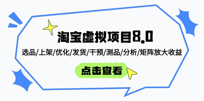 淘宝虚拟项目8.0：选品/上架/优化/发货/干预/测品/分析/矩阵放大收益 - 搞薯条网-搞薯条网