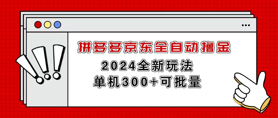 拼多多京东全自动撸金，单机300+可批量-森森项目库