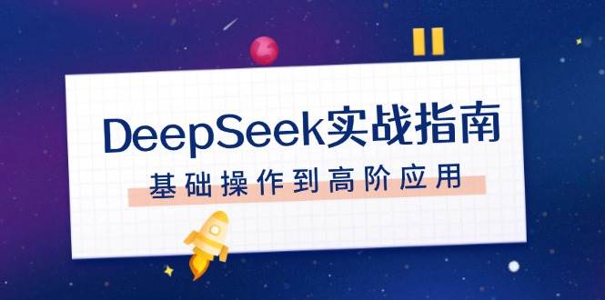 DeepSeek实战指南，注册配置、对话技巧、文件处理、基础操作到高阶应用 - 搞薯条网-搞薯条网