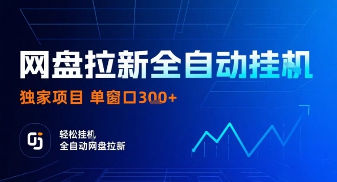 网盘全自动拉新掘金，独家技术，操作简单，单窗口轻松日入3张+ 可矩阵【揭秘】 - 搞薯条网-搞薯条网