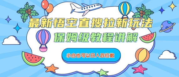 最新悟空直搜拉新玩法，保姆级教程讲解，小白也可以日入四位数 - 搞薯条网-搞薯条网