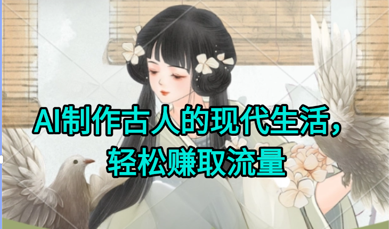 AI制作古人现代生活视频，搞笑好玩，轻松赚流量 - 搞薯条网-搞薯条网