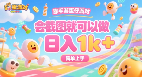 靠手游蛋仔派对，会截图就可以做，日入1k+，简单上手【揭秘】 - 搞薯条网-搞薯条网