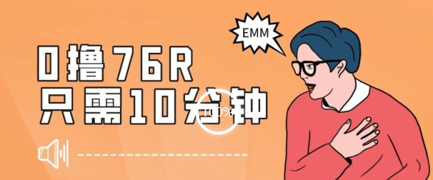 最新0薅项目，10分钟可得76块，主打一个可落地见到钱【揭秘】 - 搞薯条网-搞薯条网