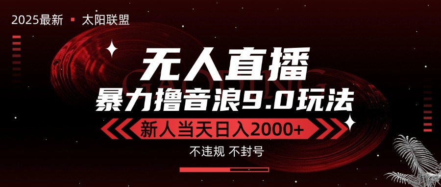 最新抖音无人直播撸音浪独家9.0玩法，防封智能黑科技，新手当天日入2000+ - 搞薯条网-搞薯条网