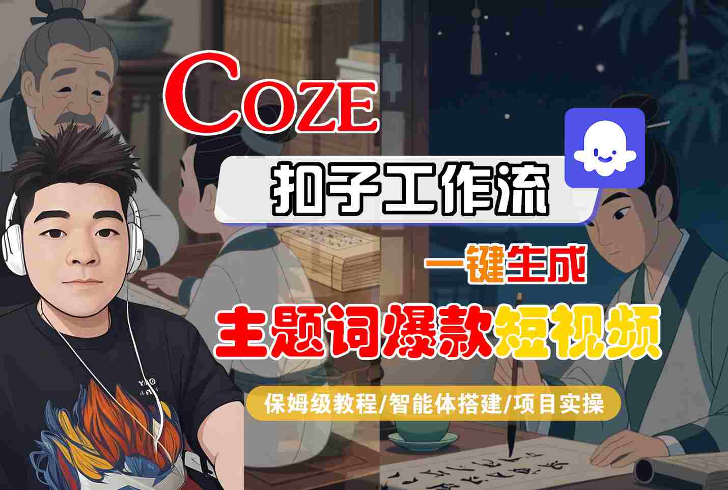 COZE扣子工作流一键生成主题词爆款短视频，保姆级教程-智能体搭建-项目实操 - 搞薯条网-搞薯条网