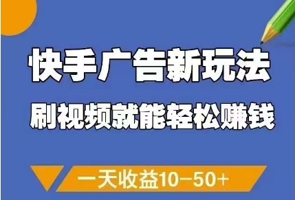 快手广告新玩法，刷视频就能轻松挣钱，一天收益10-50+ - 搞薯条网-搞薯条网