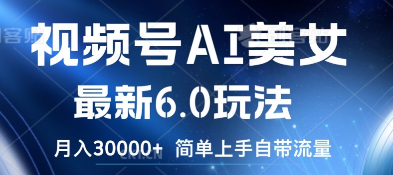 视频号AI美女最新6.0玩法，简单上手自带流量，月入3w【揭秘】 - 搞薯条网-搞薯条网