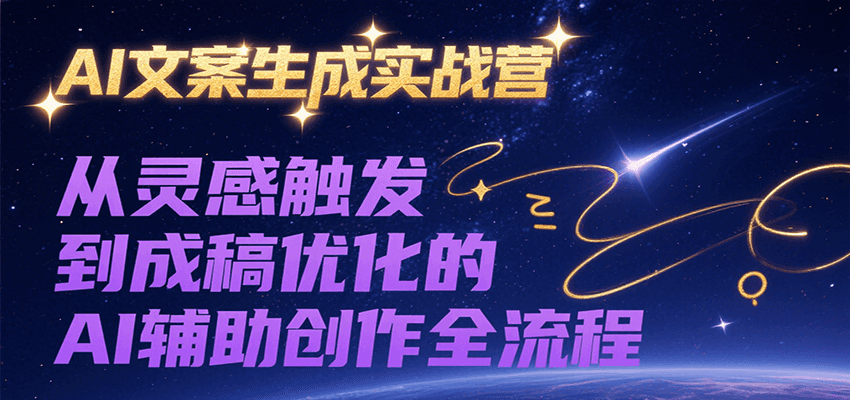 AI文案生成实战营，从灵感触发到成稿优化的AI辅助创作全流程 - 搞薯条网-搞薯条网