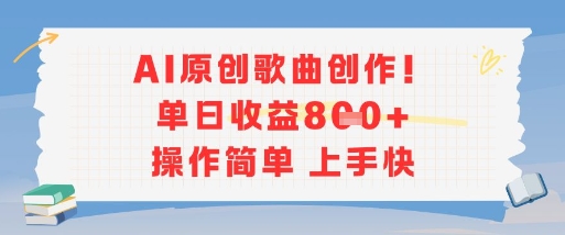 AI原创歌曲创作，单日收益多张，操作简单上手快 - 搞薯条网-搞薯条网