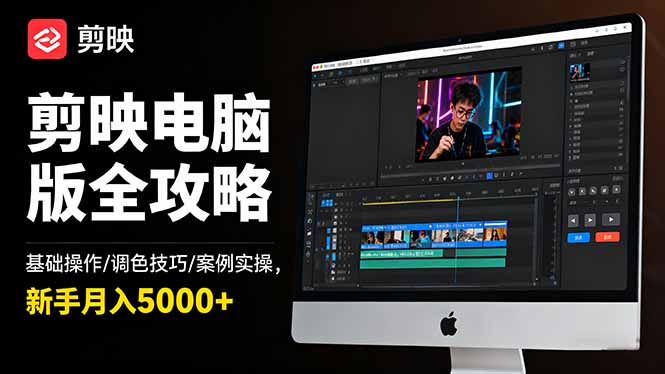 剪映电脑版全攻略:基础操作/调色技巧/案例实操,新手月入5000+-搞薯条网