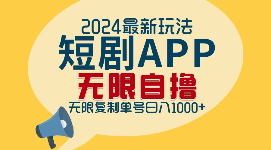 2024最新短剧APP自撸拉新玩法，无限制批量操作，轻松日入1000+ - 搞薯条网-搞薯条网