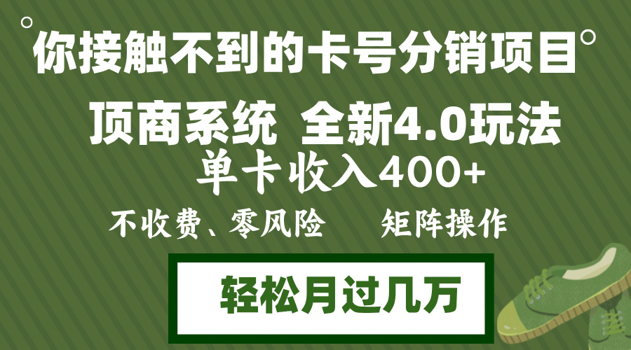 年底卡号分销顶商系统4.0玩法，单卡收入400+，0门槛，无脑操作，矩阵操… - 搞薯条网-搞薯条网