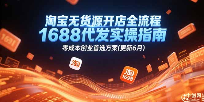 淘宝无货源开店全流程，1688代发实操指南，零成本创业首选方案(更新6月 - 搞薯条网-搞薯条网