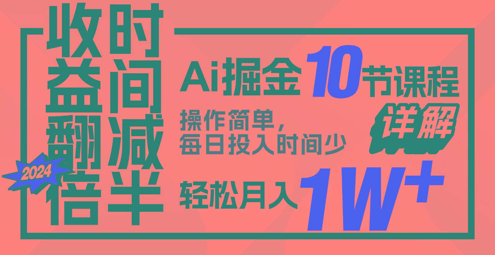 收益翻倍，时间减半！AI掘金，十节课详解，每天投入时间少，轻松月入1w+！ - 搞薯条网-搞薯条网