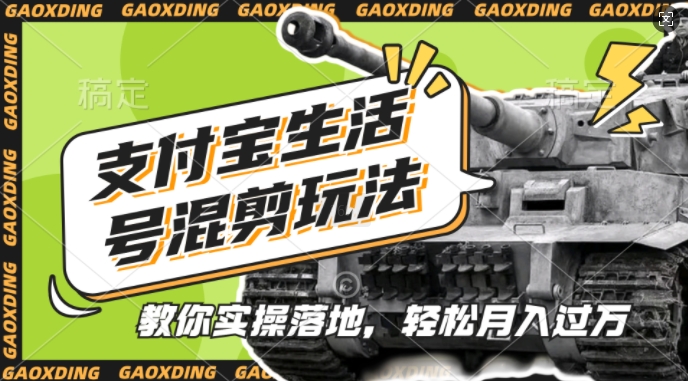 支付宝生活号军事赛道混剪玩法，纯原创视频，手把手教你实操落地，懒人必看【揭秘】 - 搞薯条网-搞薯条网