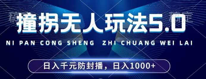 2024年撞拐无人玩法5.0，利用新的防封手法，稳定开播24小时无违规，单场日入1k【揭秘】 - 搞薯条网-搞薯条网