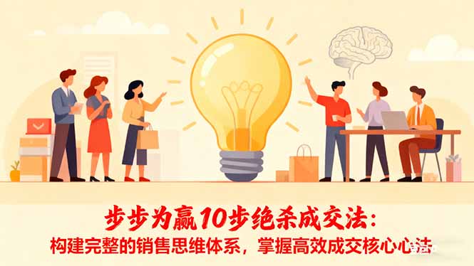 步步为赢10步绝杀成交法：构建完整的销售思维体系，掌握高效成交核心心法-搞薯条网