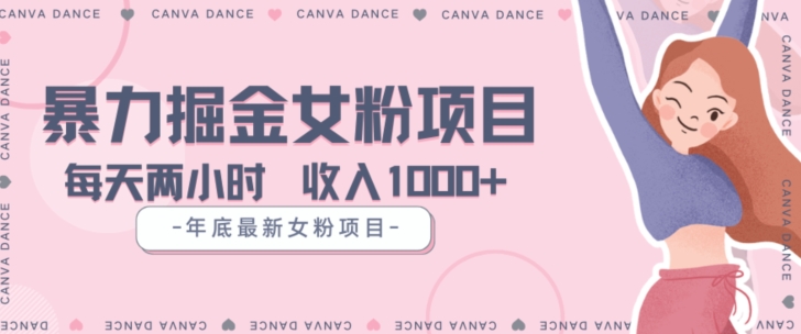 年底暴力女粉掘金项目5天变现1.5W+【揭秘】 - 搞薯条网-搞薯条网