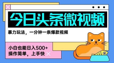 今日头条AI微视频玩法，最新前沿变现玩法拆解，零门槛，新手轻松日入5张 - 搞薯条网-搞薯条网