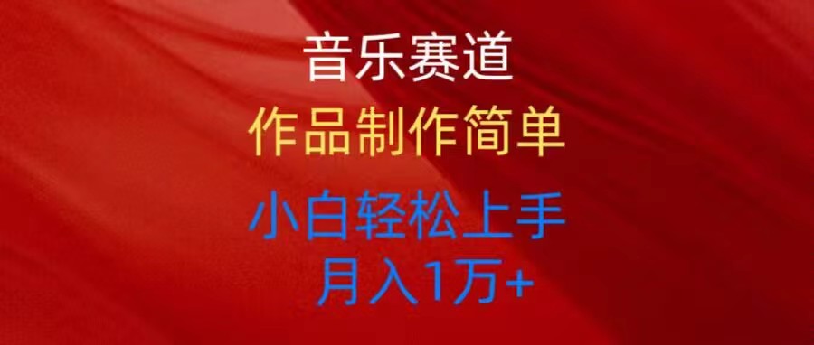 音乐赛道玩法纯原创，所有平台可以发布，小白轻松上手-森森项目库