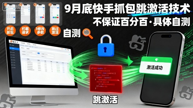 9月底快手抓包跳激活技术，不保证百分百，具体自测 - 搞薯条网-搞薯条网
