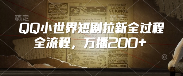 QQ小世界短剧拉新全流程，万播200+ - 搞薯条网-搞薯条网